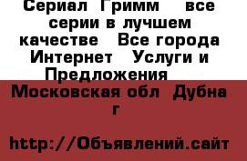 Сериал «Гримм» - все серии в лучшем качестве - Все города Интернет » Услуги и Предложения   . Московская обл.,Дубна г.